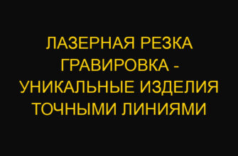 Лазерная резка гравировка – уникальные изделия точными линиями Лазерная резка гравировка – уникальные изделия точными линиями