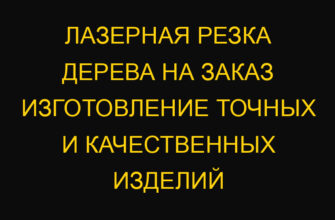 Лазерная резка дерева на заказ изготовление точных и качественных изделий