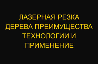 Лазерная резка дерева преимущества технологии и применение