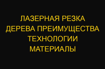 Лазерная резка дерева преимущества технологии материалы