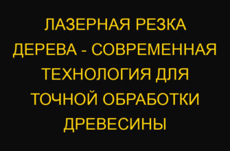 Лазерная резка дерева – современная технология для точной обработки древесины