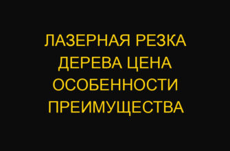 Лазерная резка дерева цена особенности преимущества