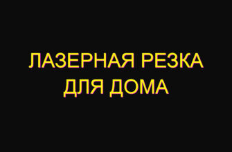 Лазерная резка для дома