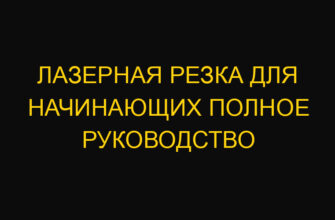 Лазерная резка для начинающих полное руководство