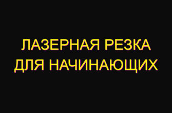 Лазерная резка для начинающих