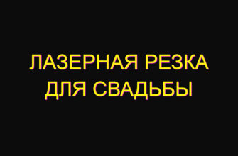 Лазерная резка для свадьбы
