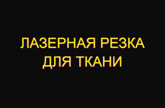 Лазерная резка для ткани