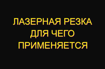 Лазерная резка для чего применяется