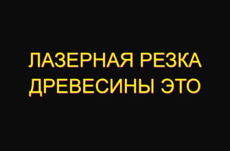 Лазерная резка древесины это