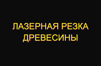 Лазерная резка древесины