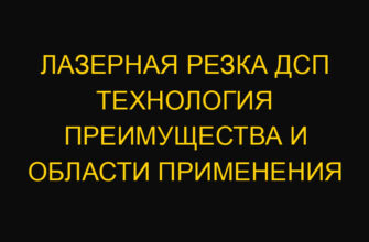 Лазерная резка ДСП технология преимущества и области применения