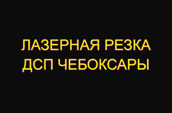 Лазерная резка дсп Чебоксары