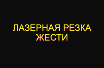 Лазерная резка жести