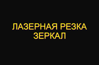 Лазерная резка зеркал