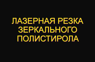 Лазерная резка зеркального полистирола