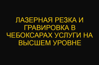 Лазерная резка и гравировка в Чебоксарах услуги на высшем уровне