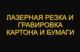 Лазерная резка и гравировка картона и бумаги