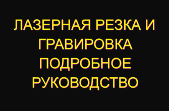 Лазерная резка и гравировка подробное руководство
