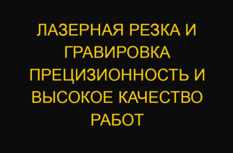 Лазерная резка и гравировка прецизионность и высокое качество работ