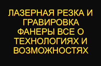 Лазерная резка и гравировка фанеры все о технологиях и возможностях