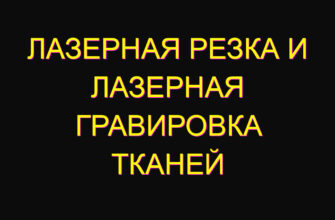 Лазерная резка и лазерная гравировка тканей