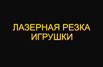 Лазерная резка игрушки