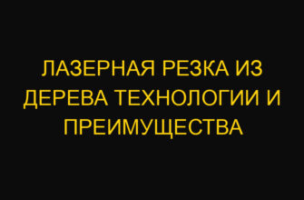 Лазерная резка из дерева технологии и преимущества