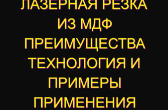 Лазерная резка из МДФ преимущества технология и примеры применения