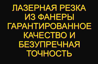 Лазерная резка из фанеры гарантированное качество и безупречная точность