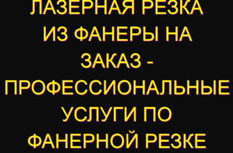 Лазерная резка из фанеры на заказ – профессиональные услуги по фанерной резке