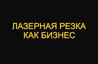 Лазерная резка как бизнес Лазерная резка как бизнес