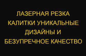 Лазерная резка калитки уникальные дизайны и безупречное качество
