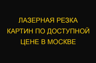 Лазерная резка картин по доступной цене в Москве