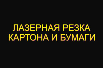 Лазерная резка картона и бумаги