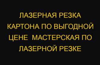 Лазерная резка картона по выгодной цене  Мастерская по лазерной резке