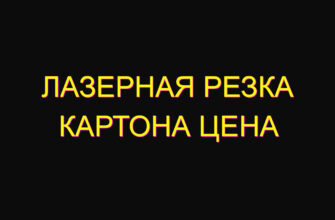 Лазерная резка картона цена