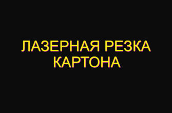 Лазерная резка картона Лазерная резка картона