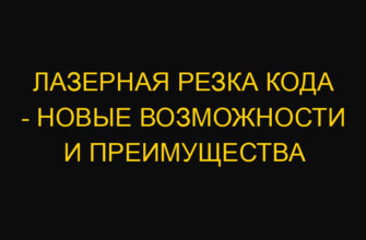 Лазерная резка кода – новые возможности и преимущества
