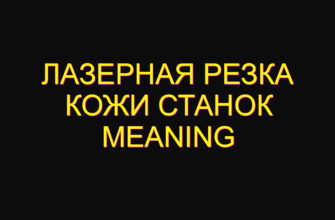 Лазерная резка кожи станок meaning