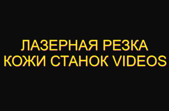 Лазерная резка кожи станок videos