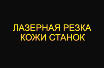 Лазерная резка кожи станок
