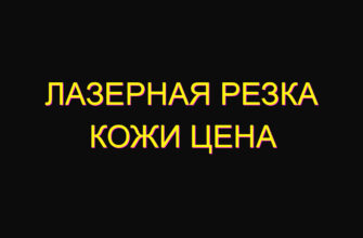 Лазерная резка кожи цена