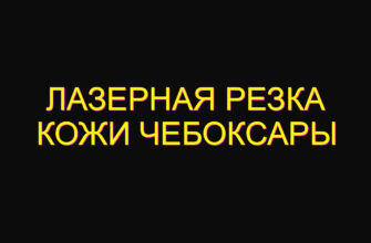 Лазерная резка кожи Чебоксары Лазерная резка кожи Чебоксары