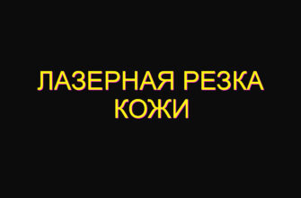 Лазерная резка кожи
