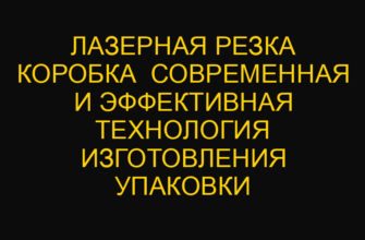 Лазерная резка коробка  современная и эффективная технология изготовления упаковки