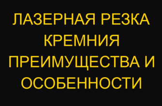 Лазерная резка кремния преимущества и особенности Лазерная резка кремния преимущества и особенности