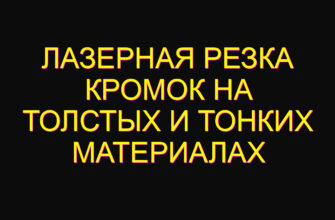 Лазерная резка кромок на толстых и тонких материалах