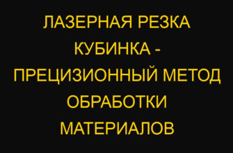 Лазерная резка кубинка – прецизионный метод обработки материалов