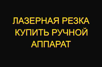 Лазерная резка купить ручной аппарат