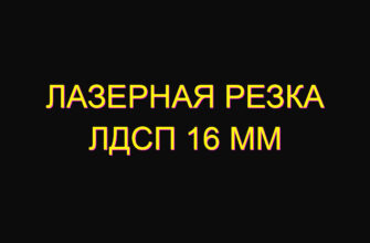 Лазерная резка лдсп 16 мм